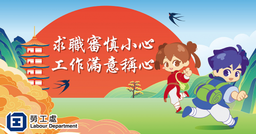 ​【就業秘笈】求職審慎小心  工作滿意稱心