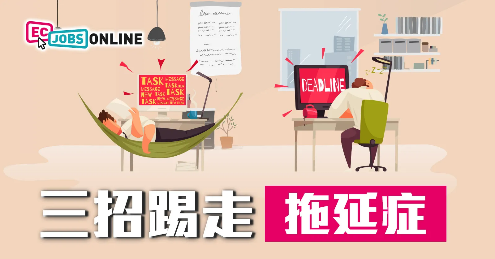三招踢走「拖延症」 三招踢走「拖延症」
