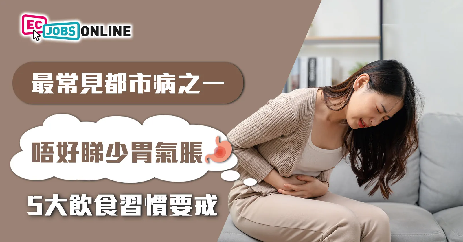 【最常見都市病之一】唔好睇少胃氣脹 5大飲食習慣要戒 【最常見都市病之一】唔好睇少胃氣脹 5大飲食習慣要戒