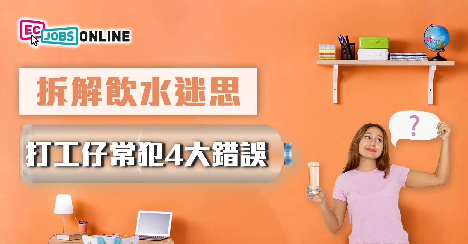 【健康工作生活】拆解飲水迷思 打工仔常犯4大錯誤 【健康工作生活】拆解飲水迷思 打工仔常犯4大錯誤