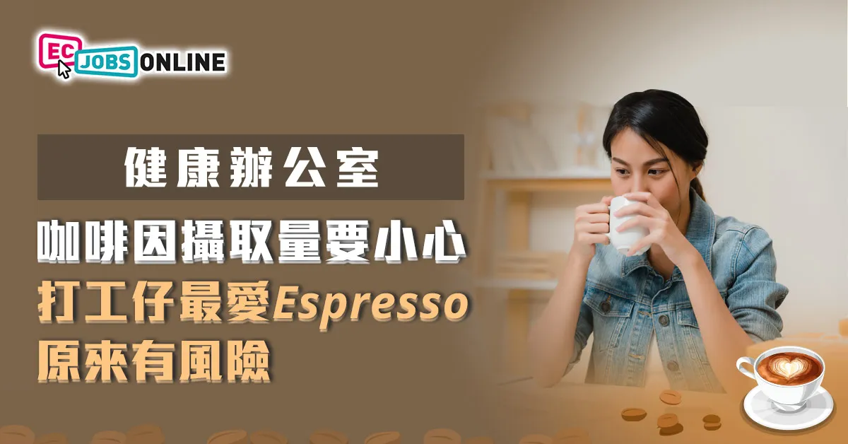 咖啡因攝取量要小心  打工仔最愛Espresso原來有風險