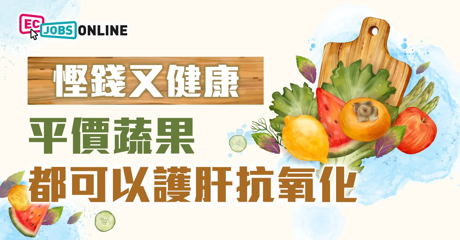 慳錢又健康!平價蔬果都可以護肝抗氧化 慳錢又健康!平價蔬果都可以護肝抗氧化