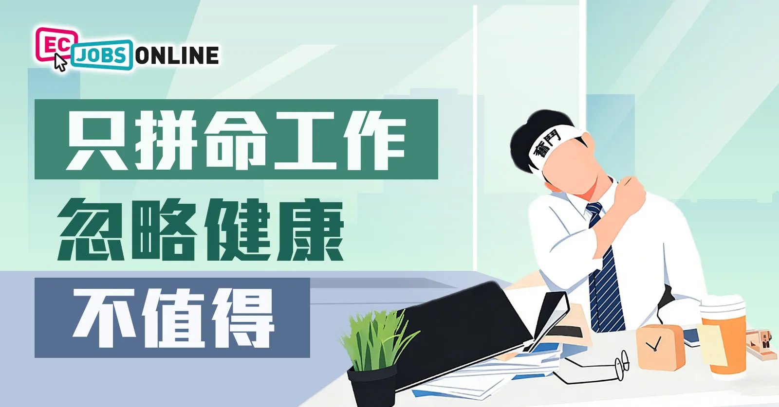 只拼命工作忽略健康不值得 只拼命工作忽略健康不值得