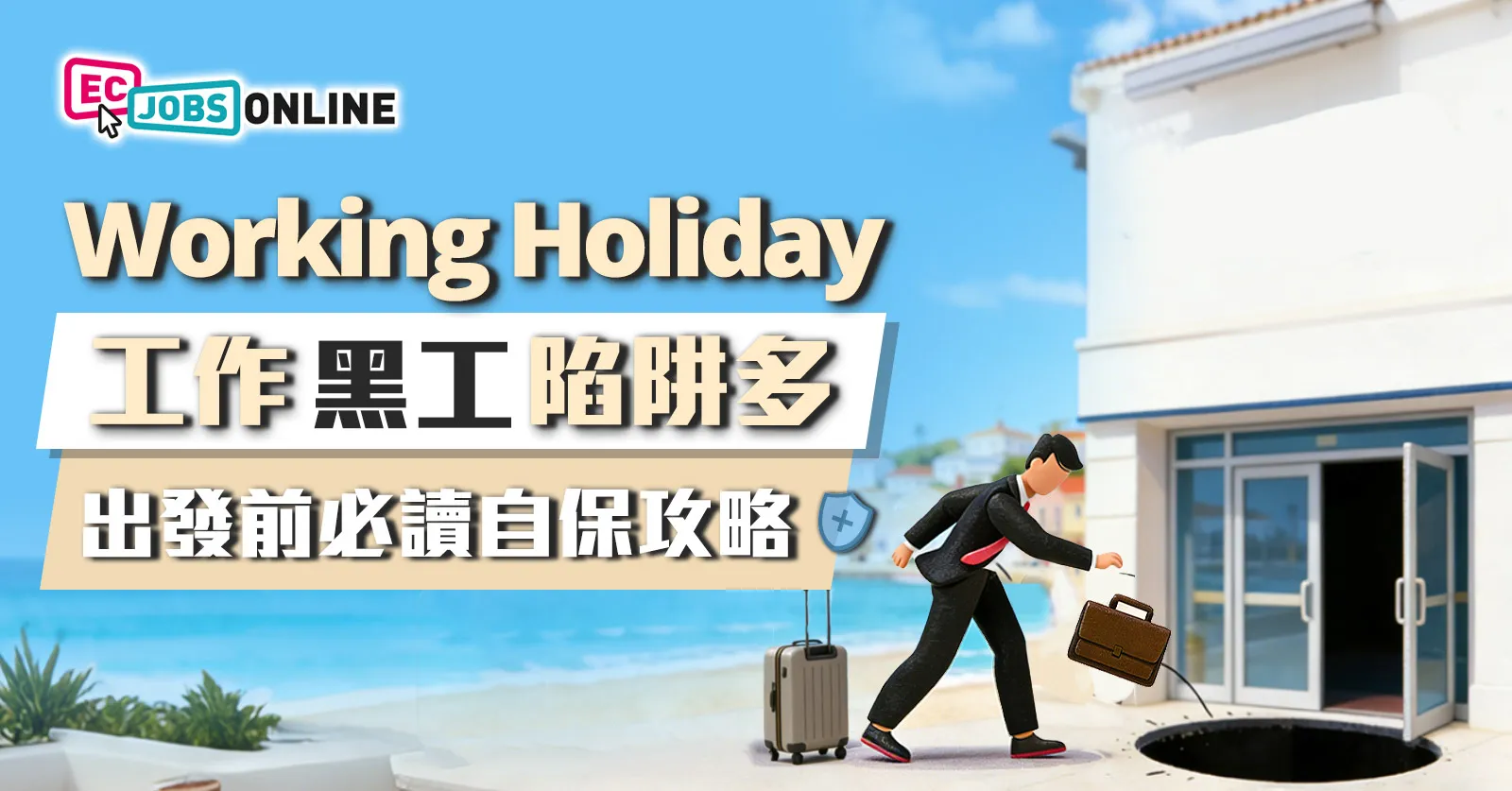 Working Holiday工作假期黑工陷阱多 出發前必讀自保攻略 Working Holiday工作假期黑工陷阱多 出發前必讀自保攻略