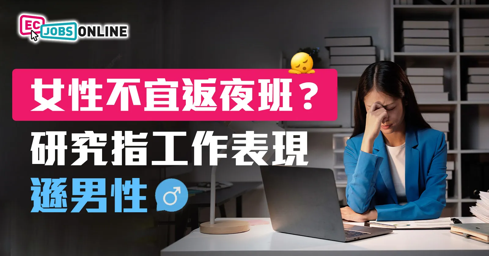 女性不宜返夜班?研究指工作表現遜男性 女性不宜返夜班?研究指工作表現遜男性