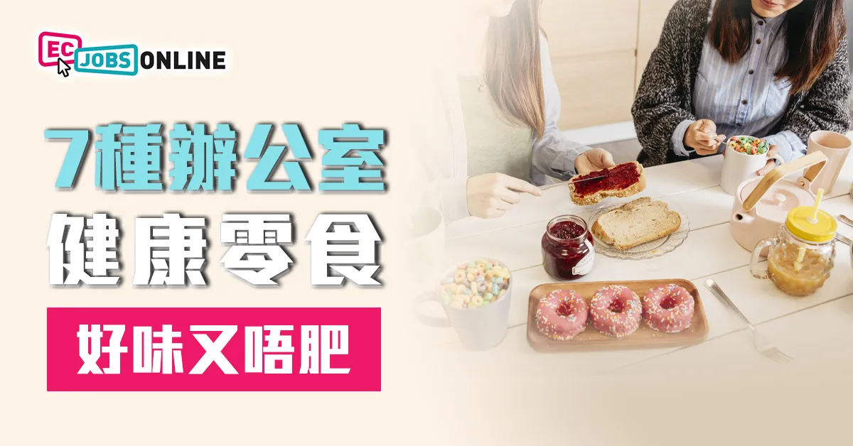 7種辦公室健康​零食  好味又唔肥