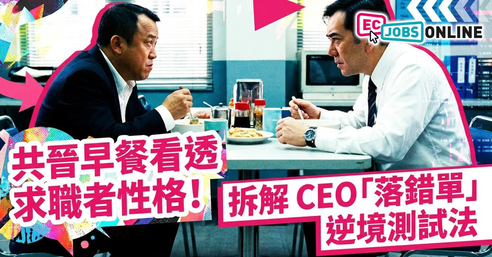 【另類面試】共晉早餐看透求職者性格!拆解CEO「落錯單」逆境測試法 【另類面試】共晉早餐看透求職者性格!拆解CEO「落錯單」逆境測試法