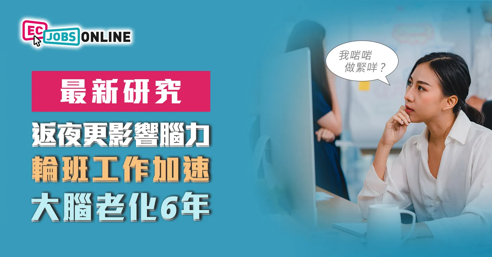 【最新研究】返夜更影響腦力 輪班工作加速大腦老化6年 【最新研究】返夜更影響腦力 輪班工作加速大腦老化6年