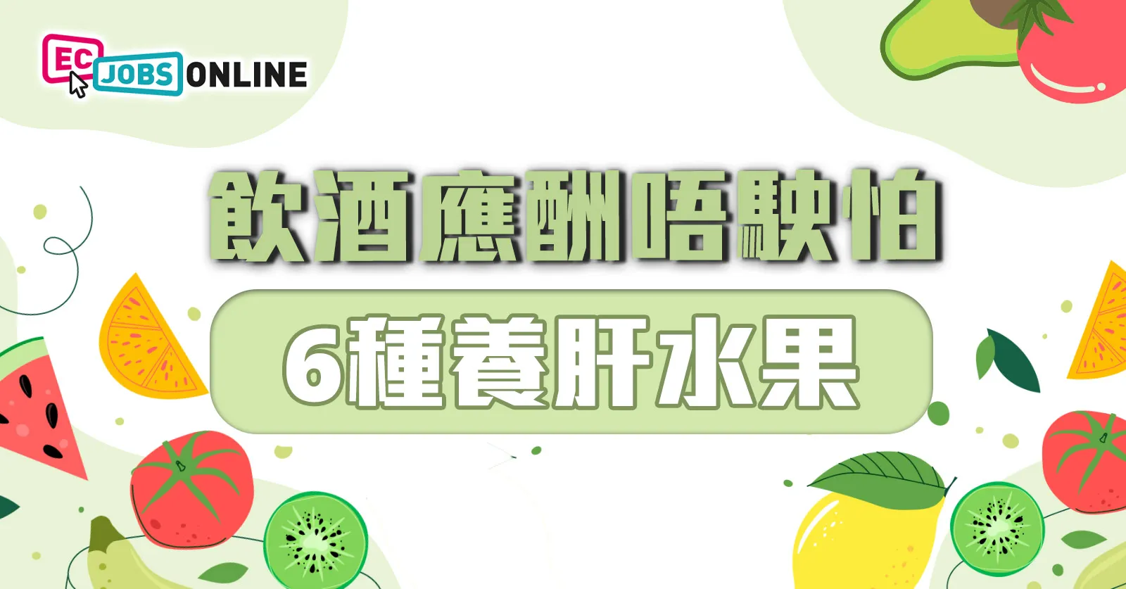 【打工仔健康】飲酒應酬唔駛怕 6種養肝水果 【打工仔健康】飲酒應酬唔駛怕 6種養肝水果