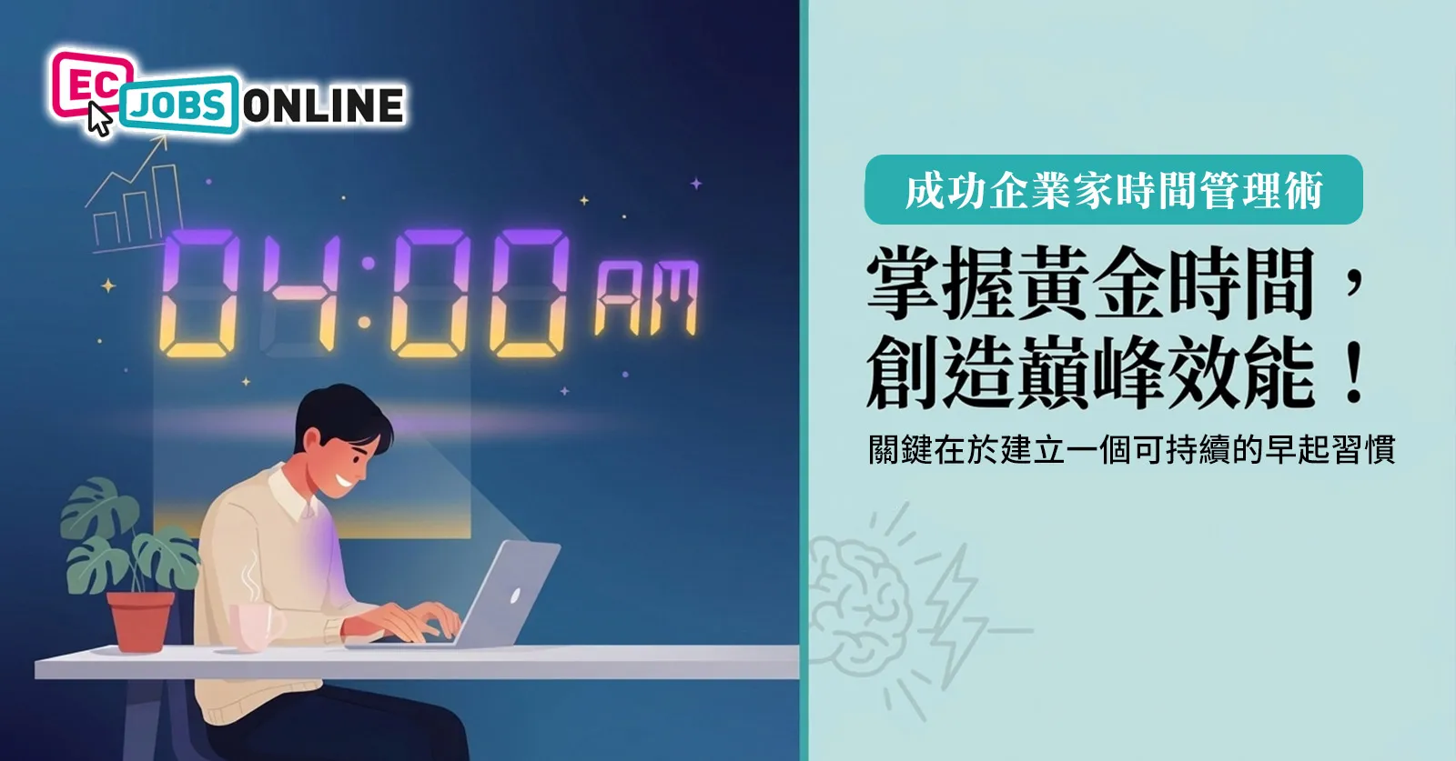 成功企業家時間管理術：幾點起身工作效率最高？原來這時間是黃金關鍵！