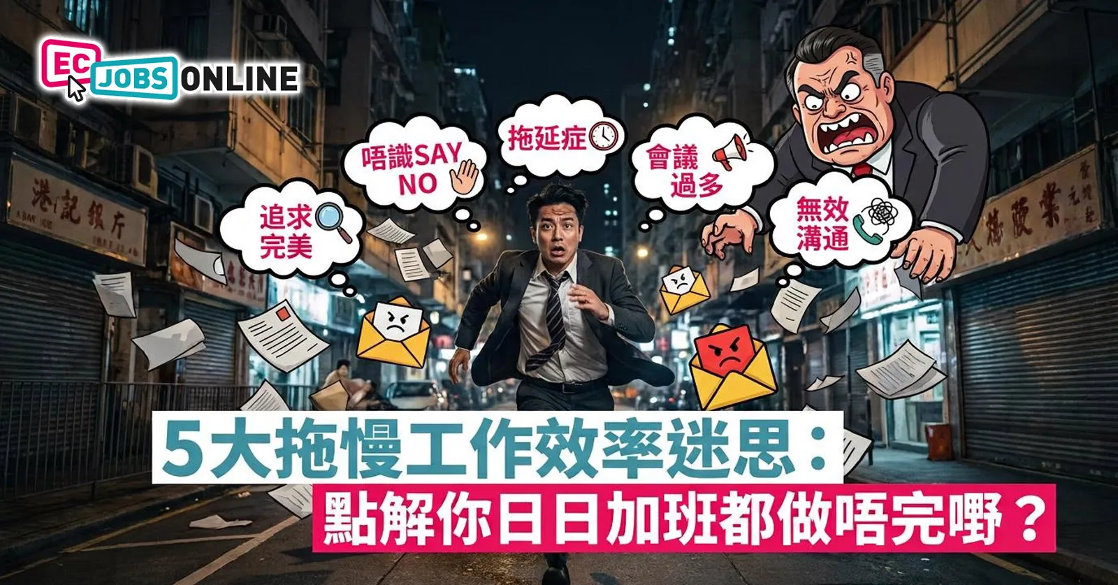 不停OT?5大拖慢工作效率迷思 點解你日日加班都做唔完嘢? 不停OT?5大拖慢工作效率迷思 點解你日日加班都做唔完嘢?