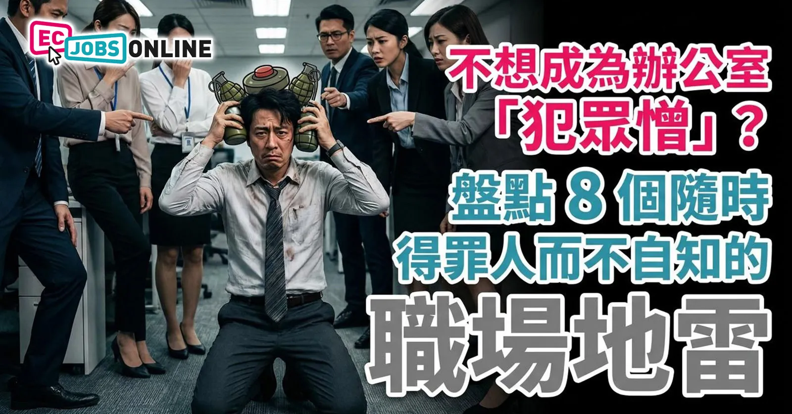 【職場避坑指南】不想成為辦公室「犯眾憎」?盤點8個隨時得罪人而不自知的職場地雷 【職場避坑指南】不想成為辦公室「犯眾憎」?盤點8個隨時得罪人而不自知的職場地雷