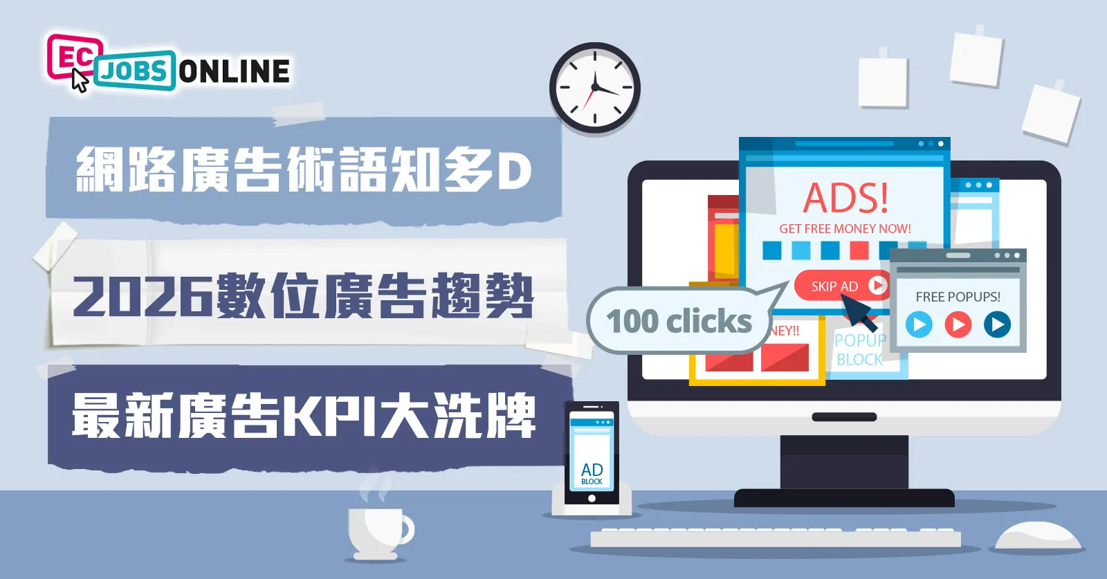 【網路廣告術語知多D】2026數位廣告趨勢 最新廣告KPI大洗牌 【網路廣告術語知多D】2026數位廣告趨勢 最新廣告KPI大洗牌