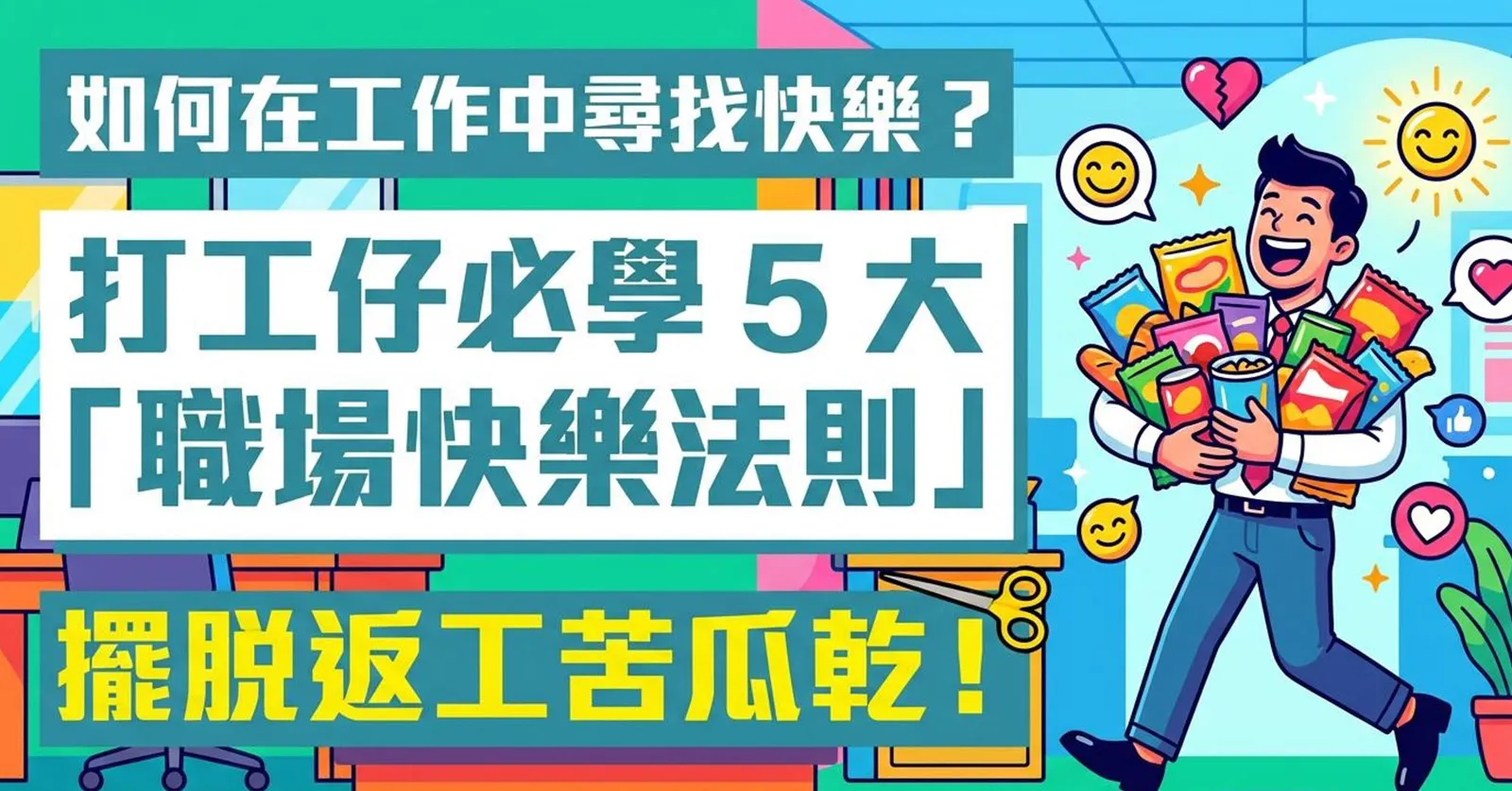 如何在工作中尋找快樂?打工仔必學5大「職場快樂法則」擺脫返工苦瓜乾 如何在工作中尋找快樂?打工仔必學5大「職場快樂法則」擺脫返工苦瓜乾