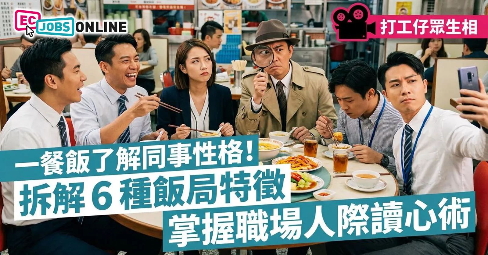 【打工仔眾生相】一餐飯摸清同事性格！6種飯局特徵拆解職場人際讀心術
