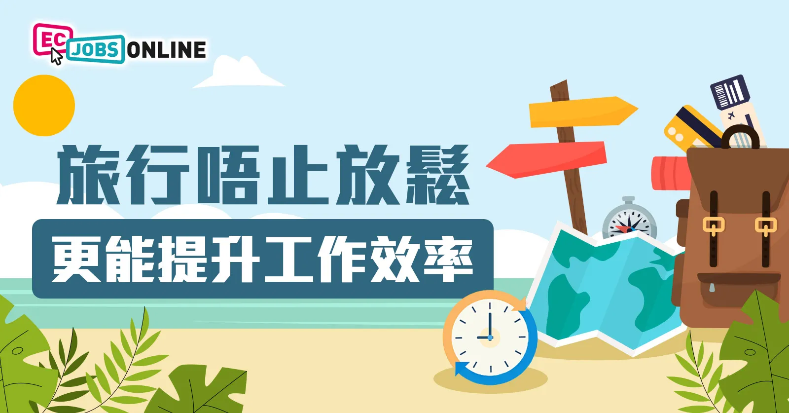 旅行唔止放鬆  更能提升工作效率