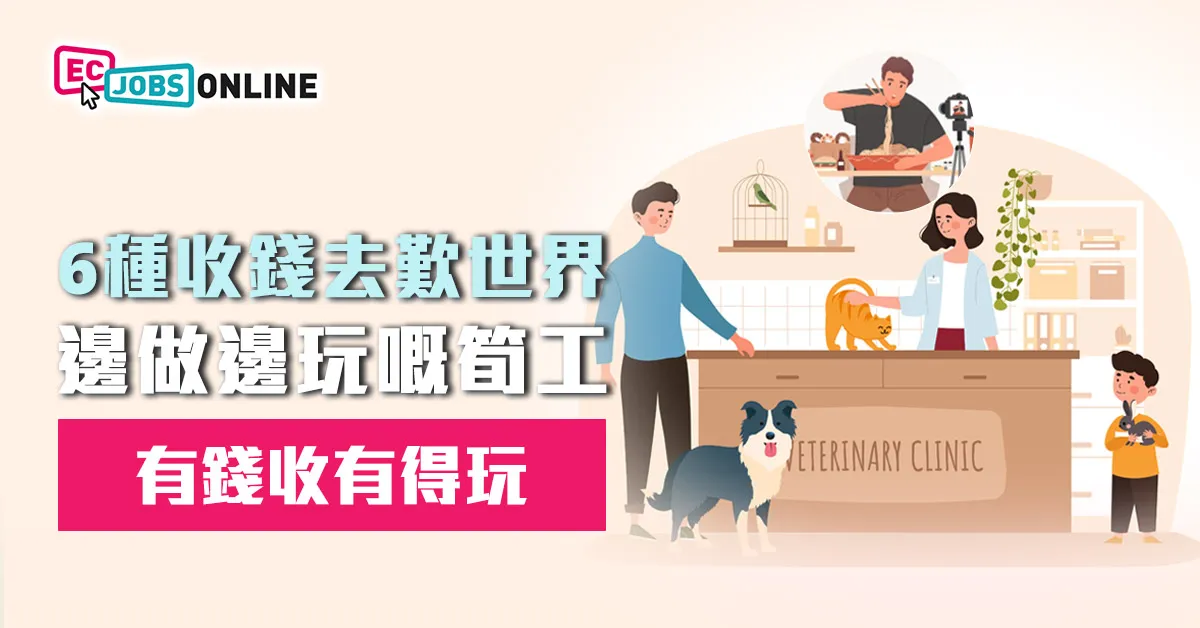 【有錢收有得玩】6種收錢去歎世界邊做邊玩嘅筍工 【有錢收有得玩】6種收錢去歎世界邊做邊玩嘅筍工