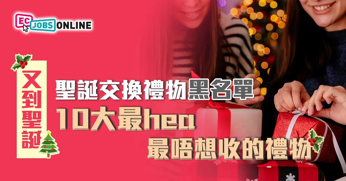 聖誕交換禮物黑名單  10大最hea最唔想收的禮物