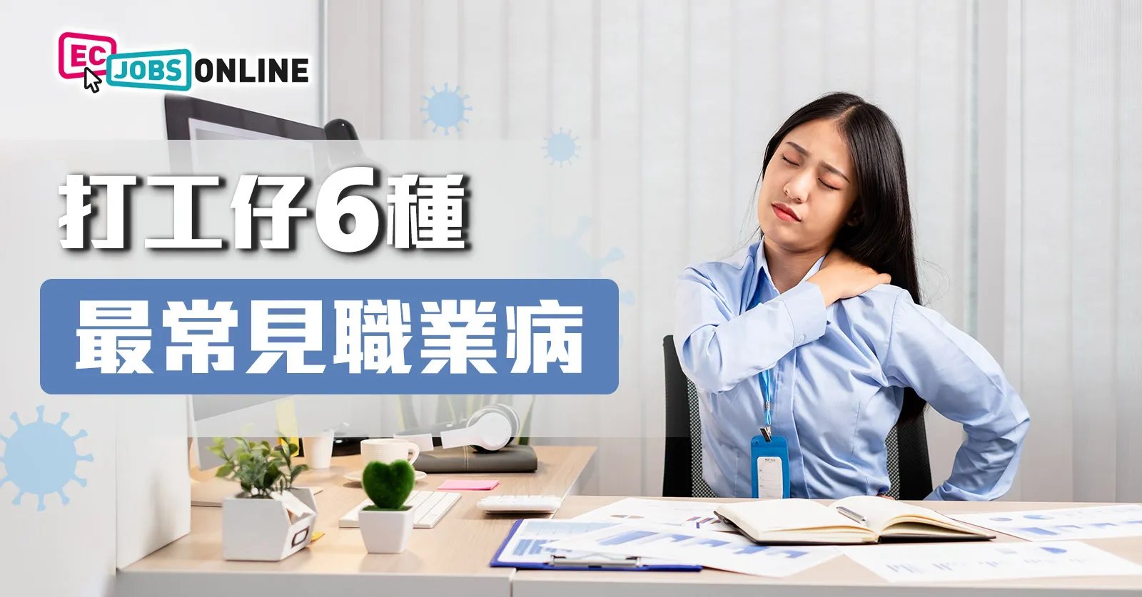 打工仔6種最常見職業病