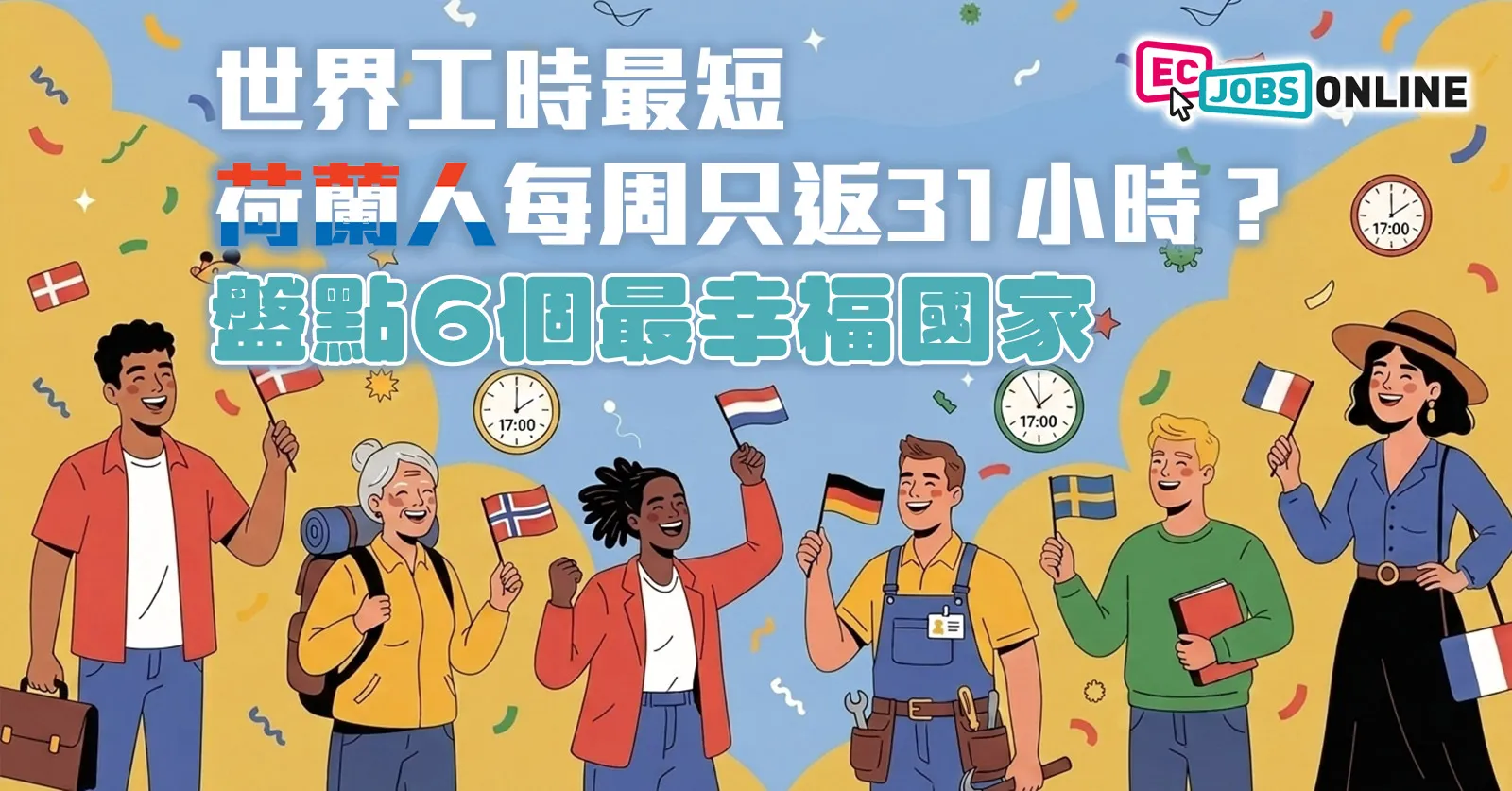 【打工仔天堂】世界工時最短 荷蘭人每周只返31小時?盤點6個最幸福國家 【打工仔天堂】世界工時最短 荷蘭人每周只返31小時?盤點6個最幸福國家