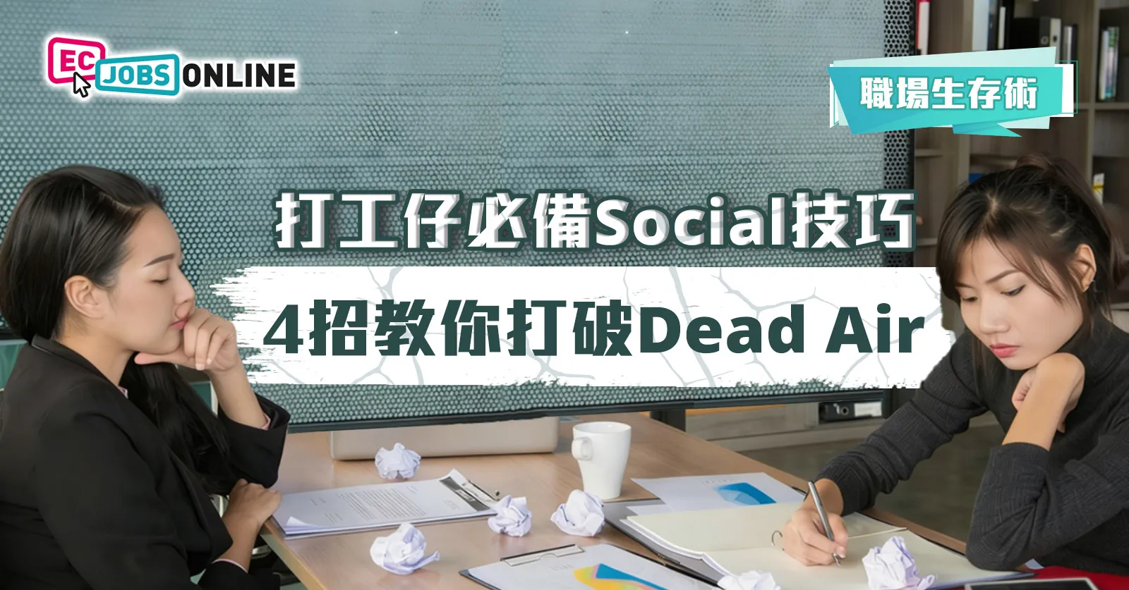 ​【打工仔必備Social技巧】4招教你打破 Dead Air