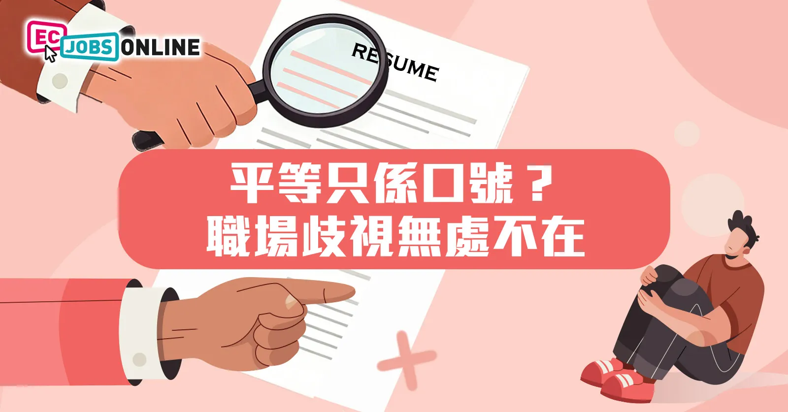 平等只係口號?職場歧視無處不在 平等只係口號?職場歧視無處不在