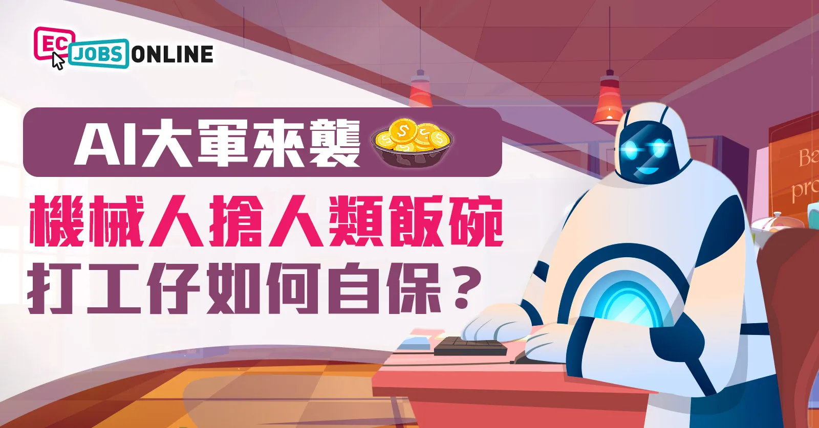 【AI大軍來襲】機械人搶人類飯碗  打工仔如何自保？