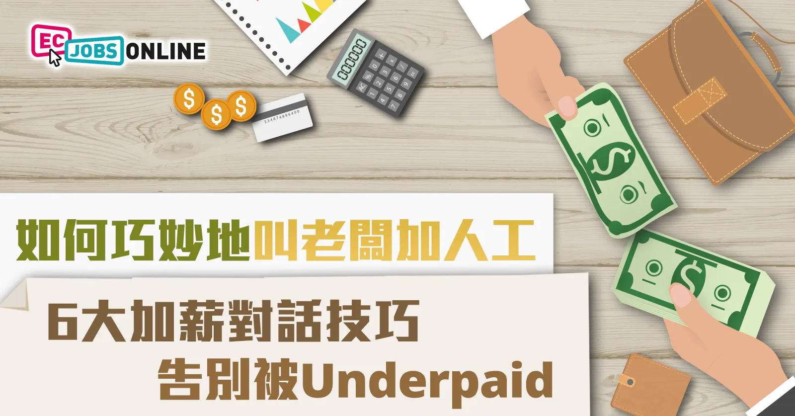 如何巧妙地叫老闆加人工？6大加薪對話技巧  告別被Underpaid！