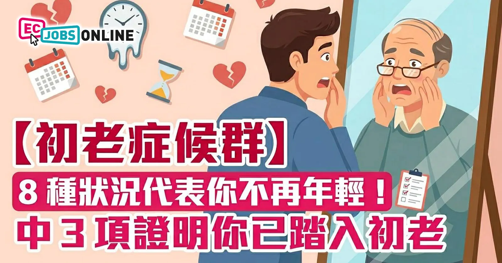 【初老症候群】8種狀況代表你不再年輕！中3項證明你已踏入初老