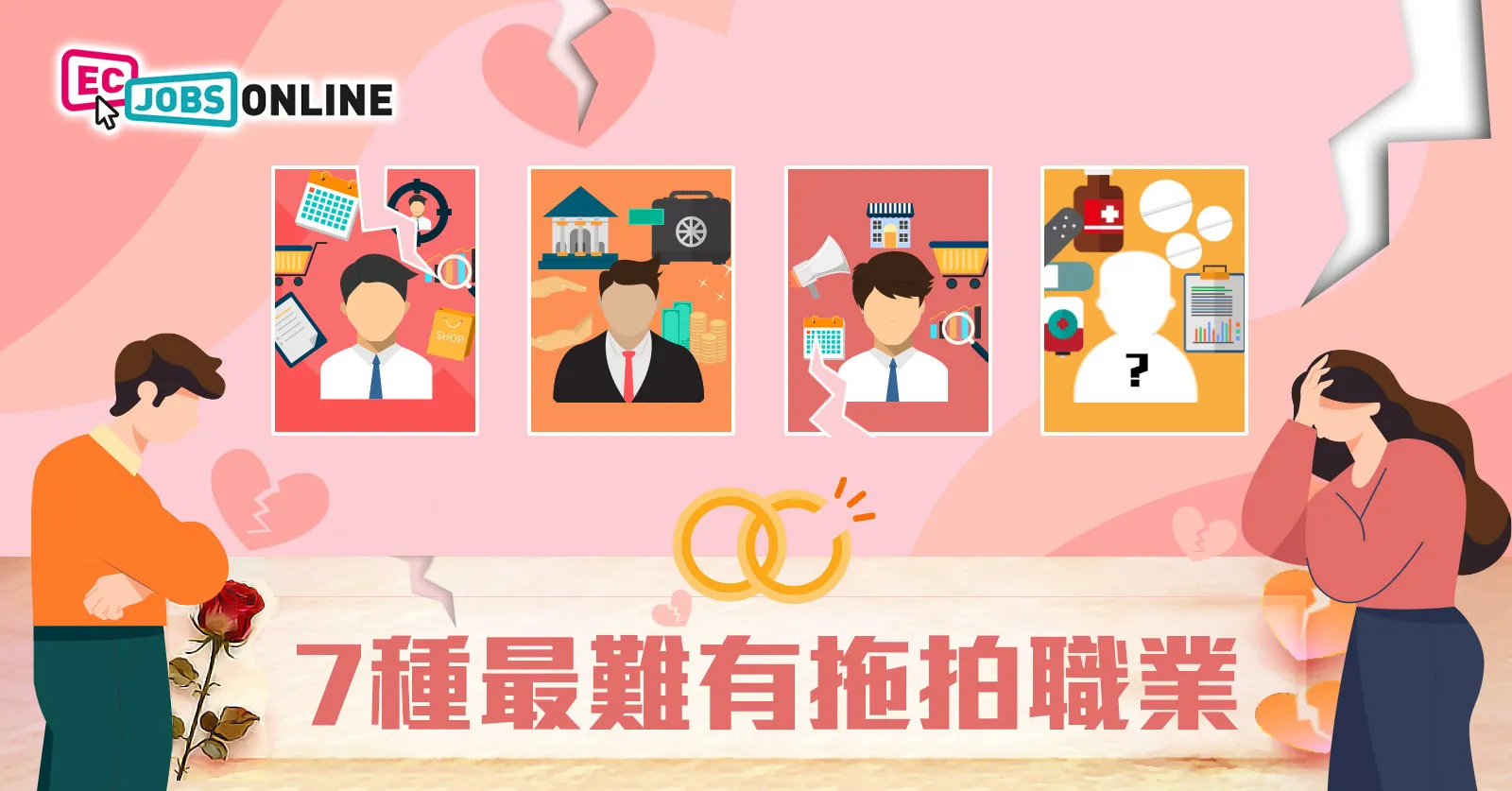 7種最難有拖拍職業 7種最難有拖拍職業