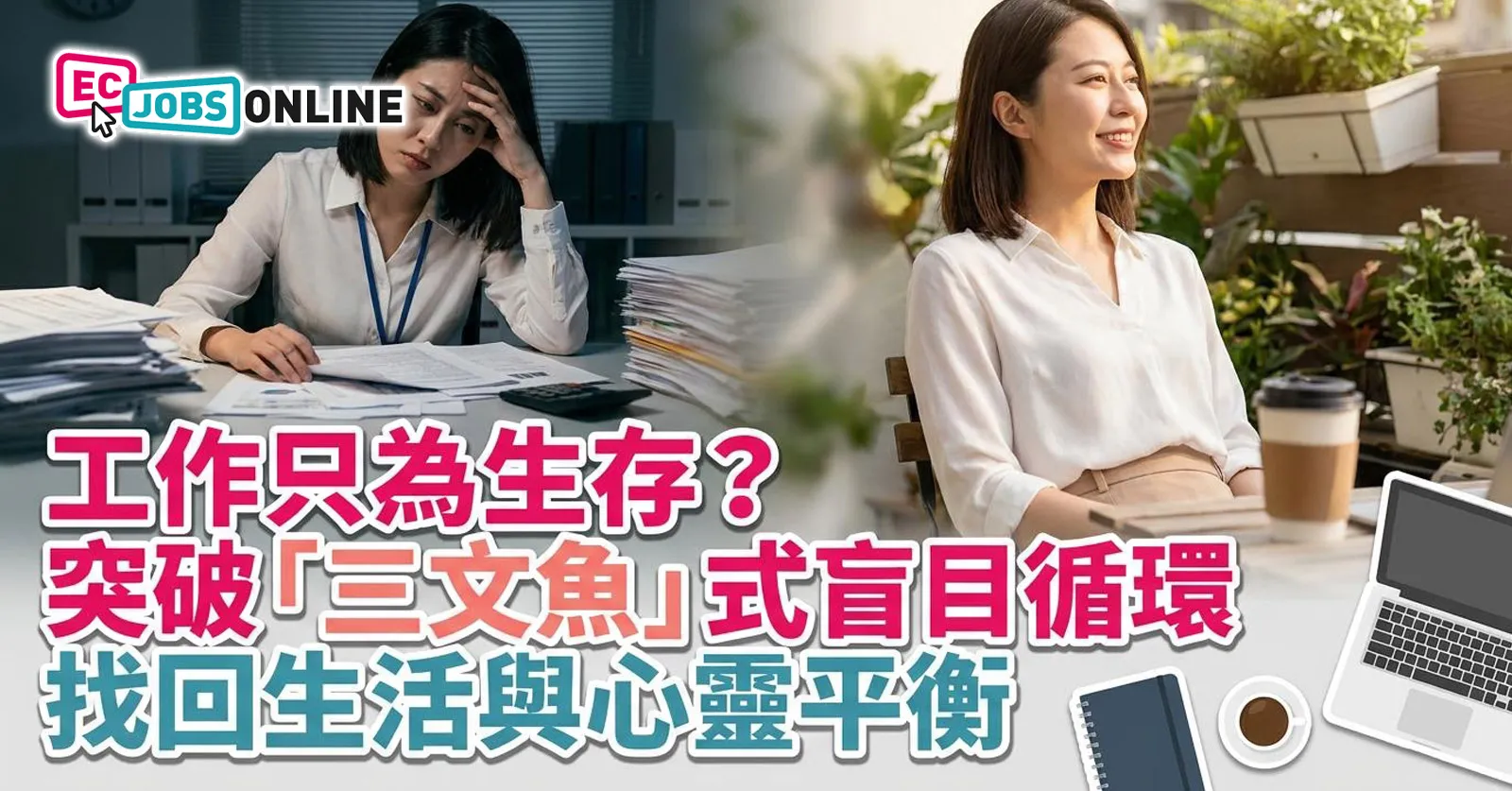 工作只為生存？突破「三文魚」式盲目循環  找回生活與心靈平衡