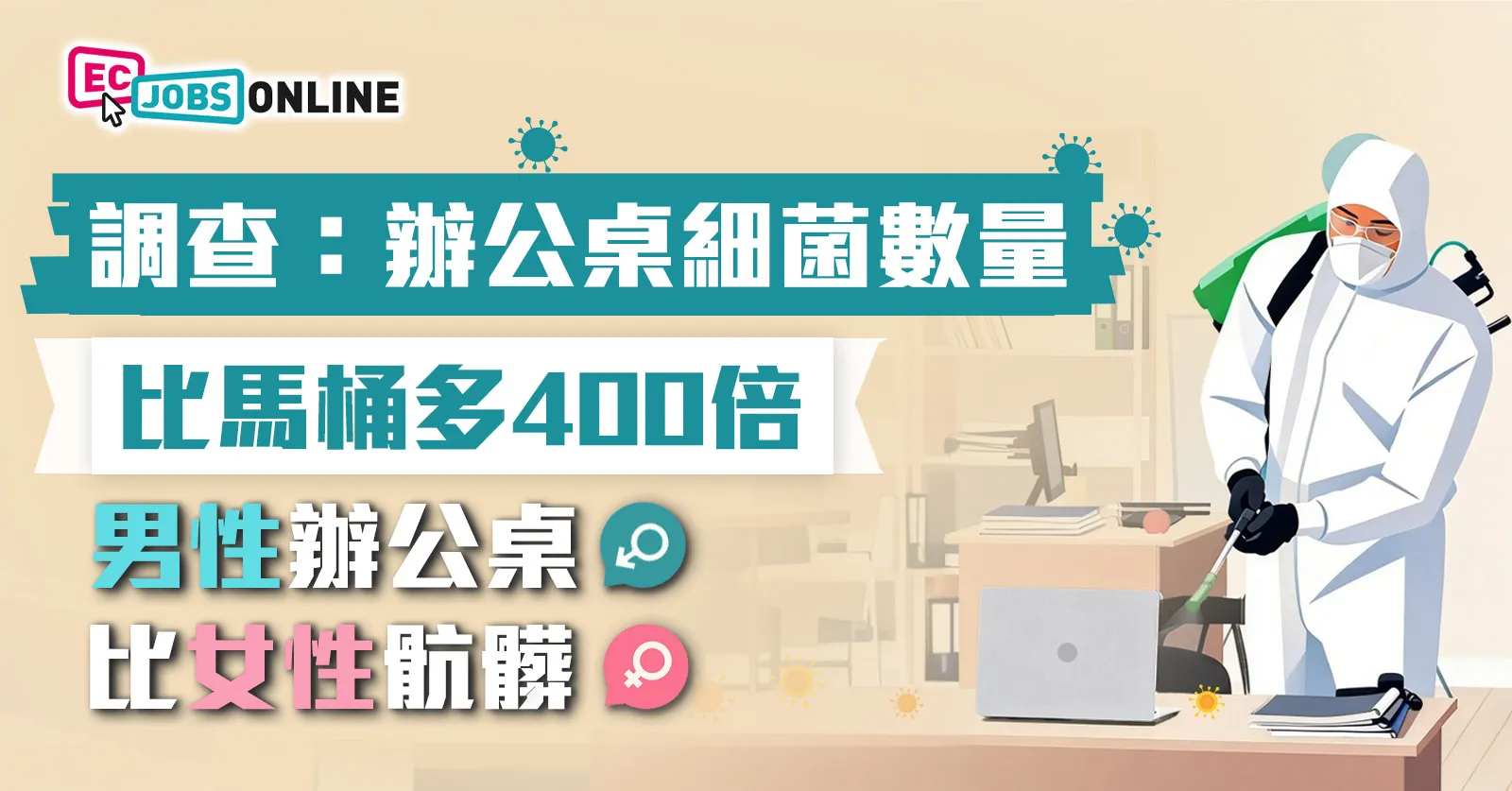 調查:辦公桌細菌數量比馬桶多400倍 男性辦公桌比女性骯髒 調查:辦公桌細菌數量比馬桶多400倍 男性辦公桌比女性骯髒