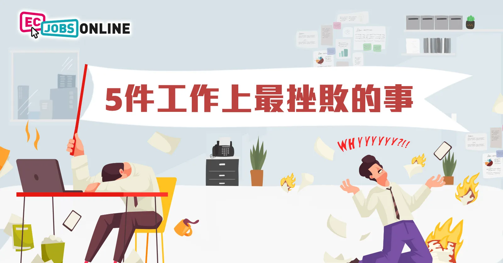 5件工作上最挫敗的事 5件工作上最挫敗的事