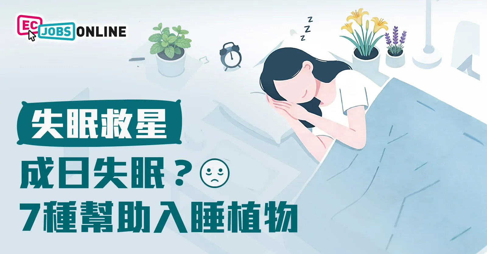 【失眠救星】成日失眠?7種幫助入睡植物 【失眠救星】成日失眠?7種幫助入睡植物
