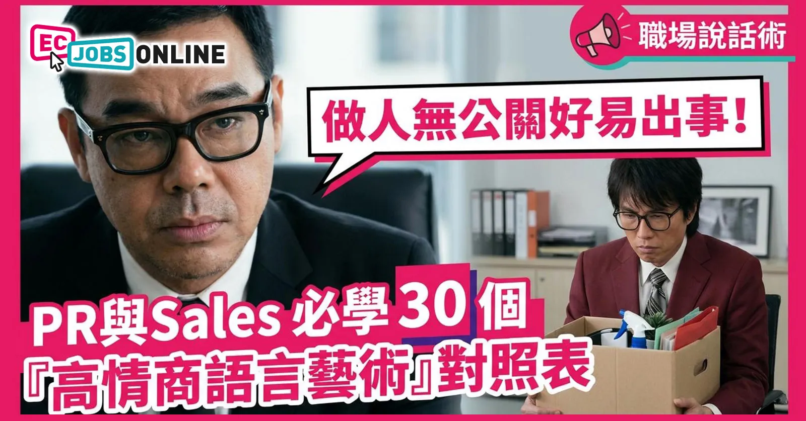 【職場說話技巧】做人無公關好易出事!PR與Sales必學30個「高情商說話藝術」對照表 【職場說話技巧】做人無公關好易出事!PR與Sales必學30個「高情商說話藝術」對照表