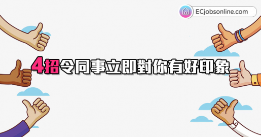 4招令同事立即對你有好印象