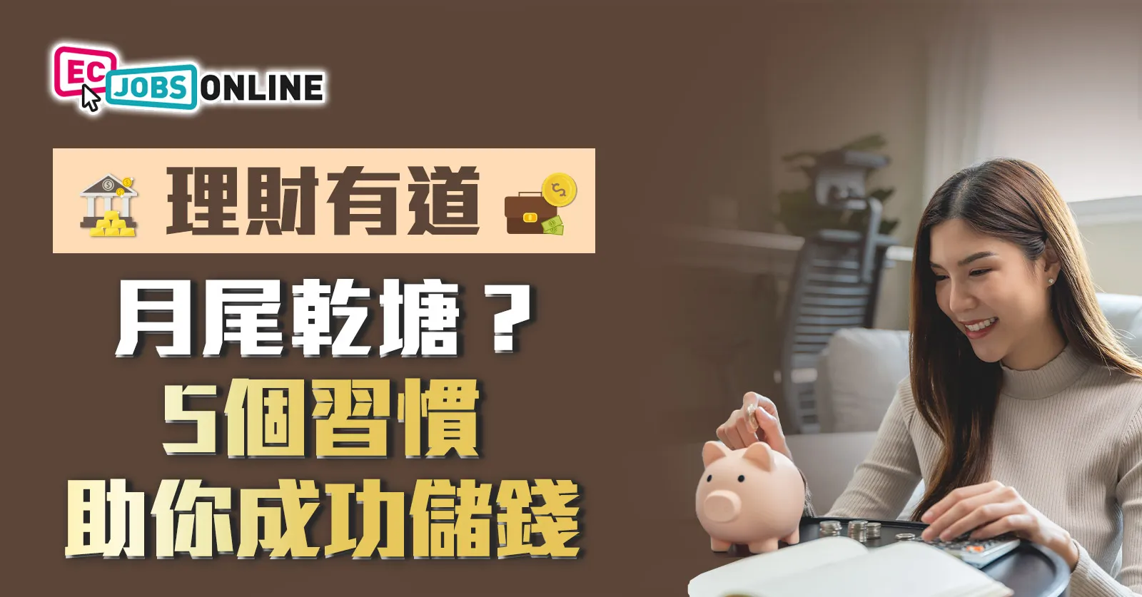 【​理財有道】月尾乾塘？5個習慣助你成功儲錢