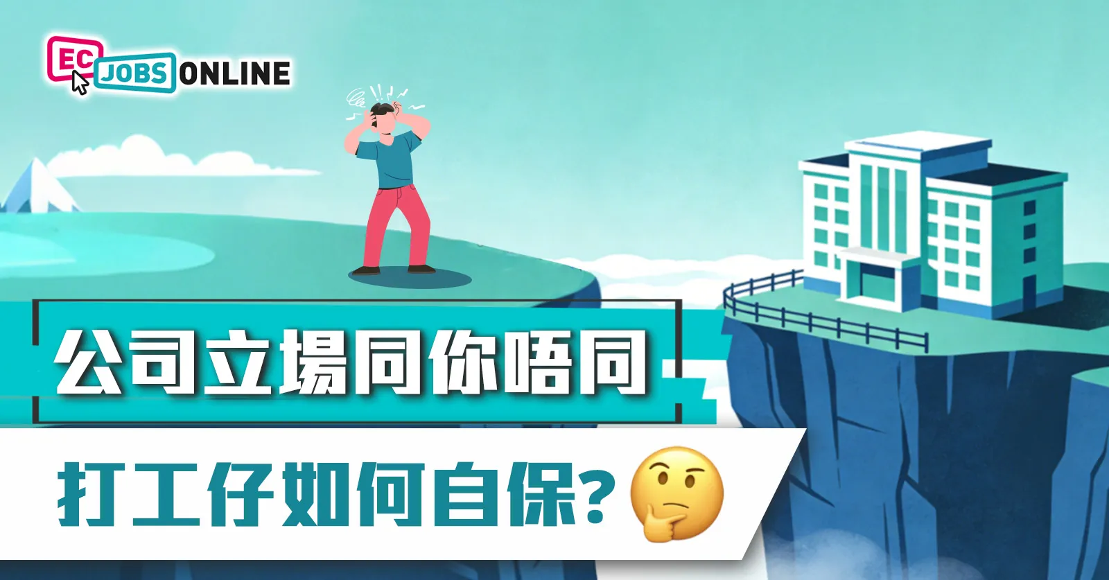 公司立場同你唔同 打工仔如何自保? 公司立場同你唔同 打工仔如何自保?