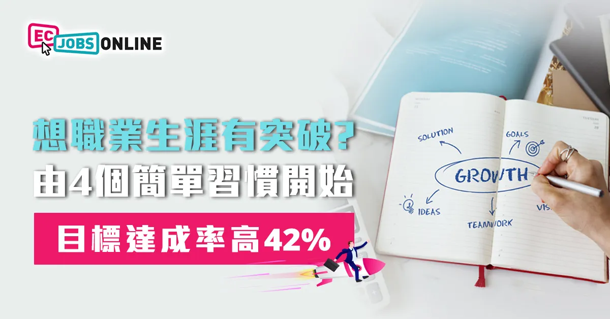 【目標達成率高42%】想職業生涯有突破?由4個簡單習慣開始 【目標達成率高42%】想職業生涯有突破?由4個簡單習慣開始