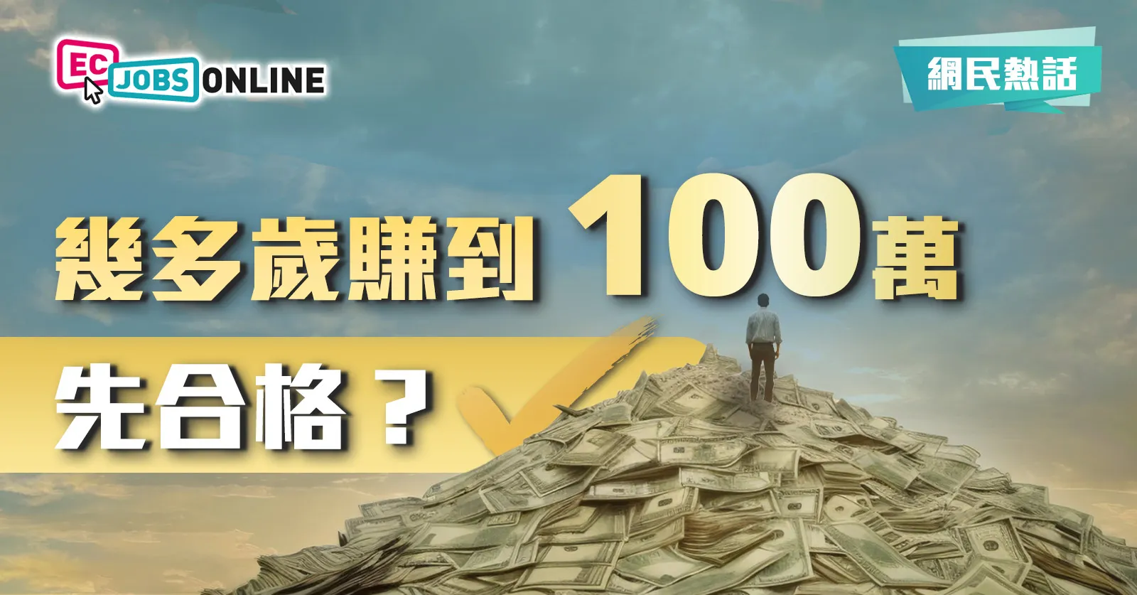 【網民熱話】幾多歲賺到一百萬先合格？