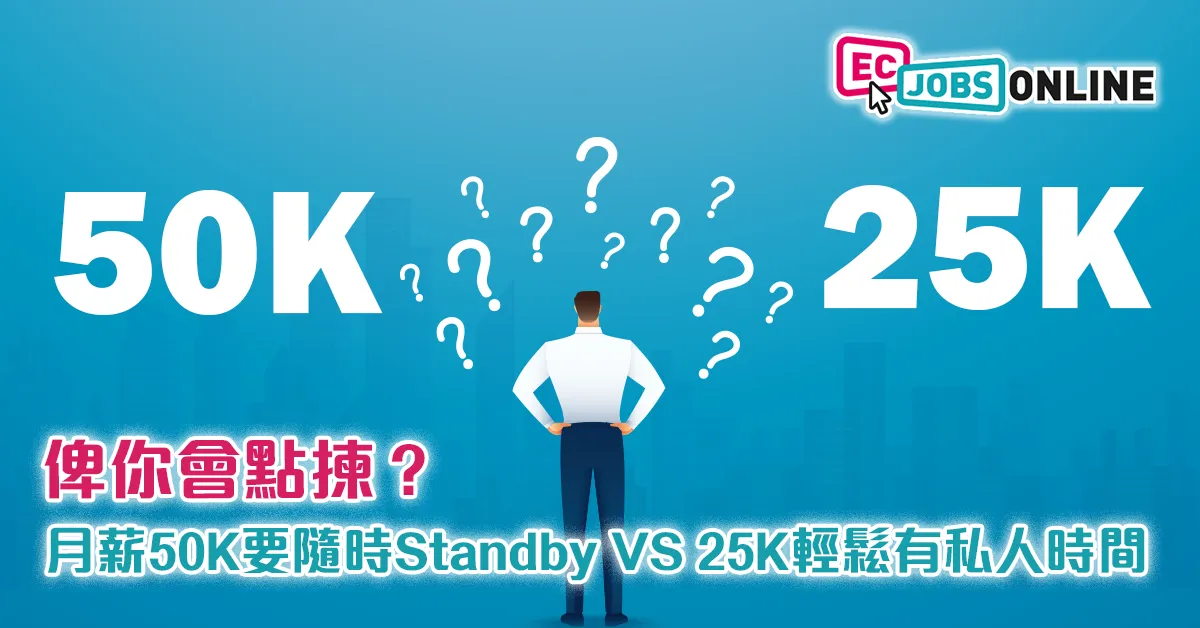 【網民熱話】俾你會點揀?月薪50K要隨時Standby VS 25K輕鬆有私人時間 【網民熱話】俾你會點揀?月薪50K要隨時Standby VS 25K輕鬆有私人時間