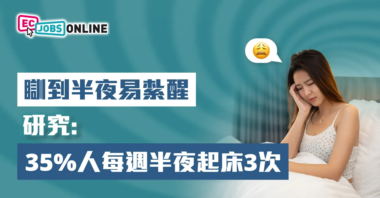 瞓到半夜易紮醒？研究：35%人每週半夜起床3次