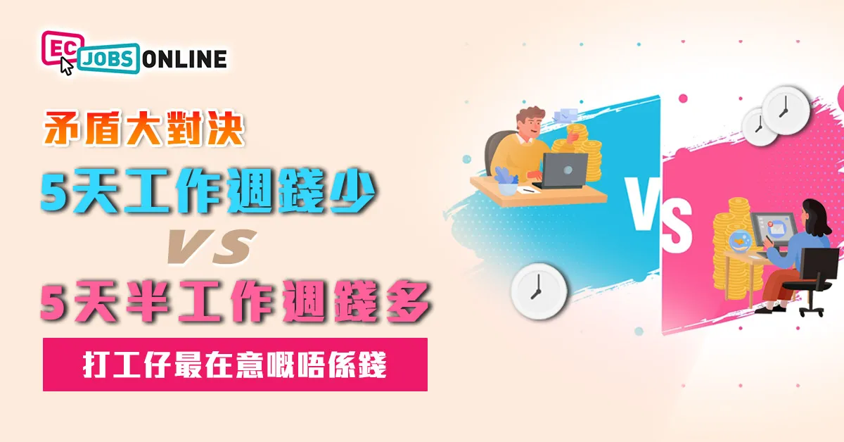 【矛盾大對決】5天工作週錢少 VS 五天半工作週錢多  打工仔最在意嘅唔係錢