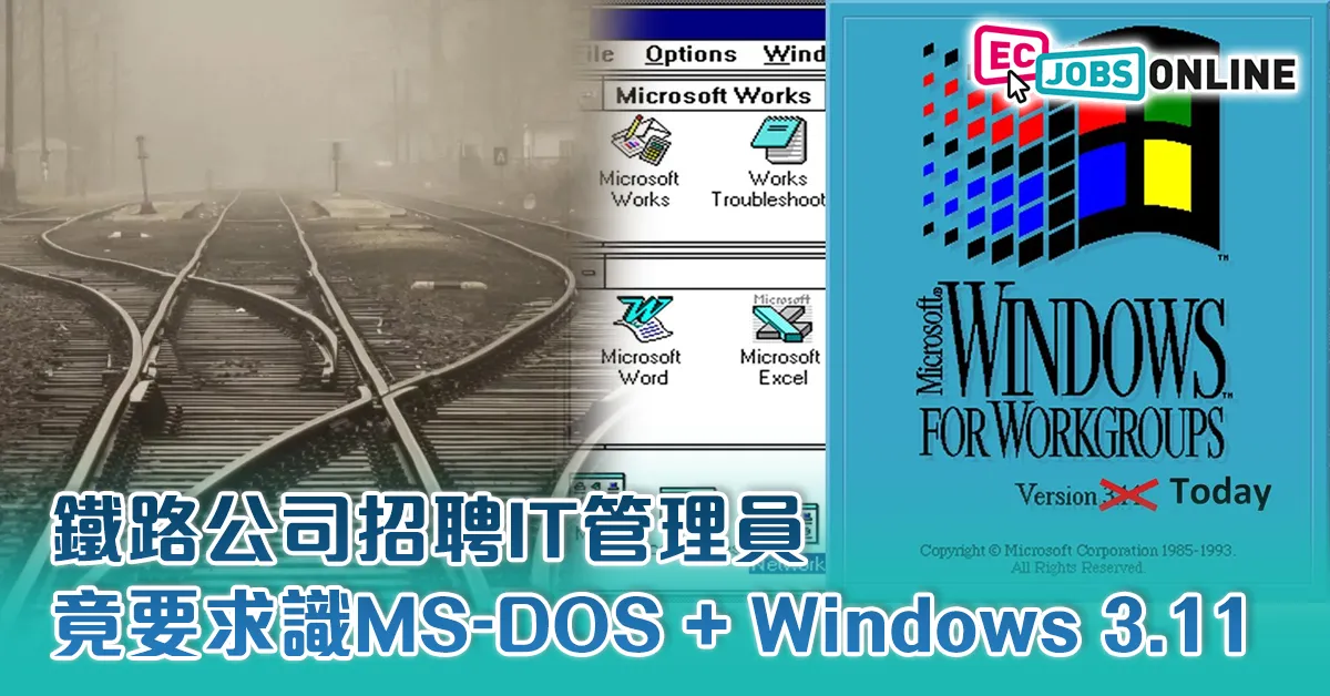 【網民熱話】鐵路公司招聘IT 管理員  竟要求識MS-DOS + Windows 3.11 【網民熱話】鐵路公司招聘IT 管理員  竟要求識MS-DOS + Windows 3.11