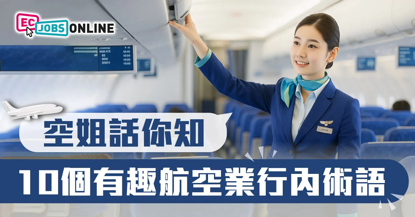 【航空術語大公開】10個有趣航空業行內術語 【航空術語大公開】10個有趣航空業行內術語
