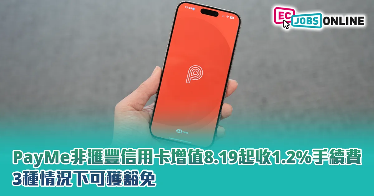 PayMe非滙豐信用卡增值8.19起收1.2%手續費  3種情況下可獲豁免 PayMe非滙豐信用卡增值8.19起收1.2%手續費  3種情況下可獲豁免