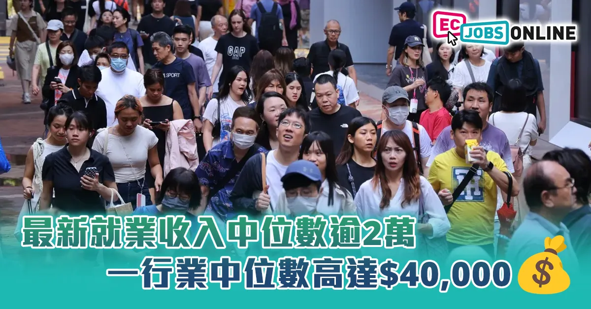 【最新香港月入中位數出爐】最新就業收入中位數逾2萬  一行業中位數高達$40,000 【最新香港月入中位數出爐】最新就業收入中位數逾2萬  一行業中位數高達$40,000