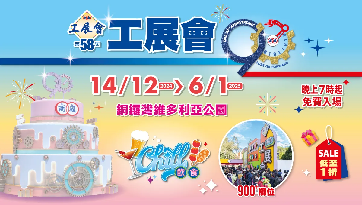 【工展會2024】工展會12.14開鑼逾900攤位  激賞1元及1折產品(附入場及優惠資訊) 【工展會2024】工展會12.14開鑼逾900攤位  激賞1元及1折產品(附入場及優惠資訊)
