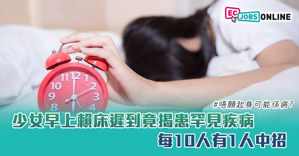 【打工仔健康】少女早上賴床遲到竟揭患罕見疾病   每10人有1人中招 (附緩解方法) 【打工仔健康】少女早上賴床遲到竟揭患罕見疾病   每10人有1人中招 (附緩解方法)