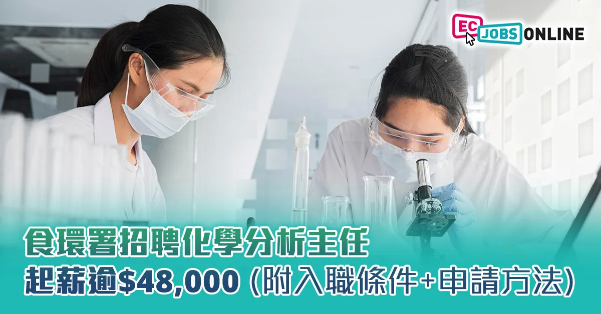 【政府筍工】食環署招聘化學分析主任  起薪逾$48000 (附入職條件+申請方法) 【政府筍工】食環署招聘化學分析主任  起薪逾$48000 (附入職條件+申請方法)